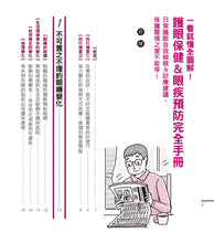 Load image into Gallery viewer, 一看就懂全圖解!護眼保健&眼疾預防完全手冊:日常護眼自我檢視&診療建議,保護靈魂之窗不能等!