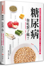 Load image into Gallery viewer, 糖尿病,你吃對了嗎?:營養科醫師的飲食調養黃金法則,讓你安全、有效、快速穩定血糖(二版)