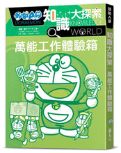 Load image into Gallery viewer, 哆啦A夢知識大探索2:萬能工作體驗箱