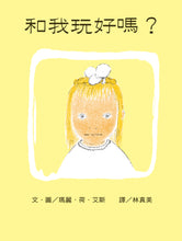 Load image into Gallery viewer, 和我玩好嗎?(繁體中文版25週年紀念版)