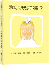Load image into Gallery viewer, 和我玩好嗎?(繁體中文版25週年紀念版)