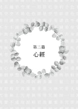 Load image into Gallery viewer, 達賴喇嘛談心經【好讀大字版】