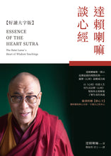 Load image into Gallery viewer, 達賴喇嘛談心經【好讀大字版】