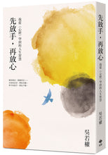 Load image into Gallery viewer, 先放手,再放心:我從《心經》學到的人生智慧