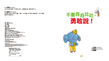 Load image into Gallery viewer, 【品格教育繪本:語言表達/自信心】不要吞吞吐吐,勇敢說!