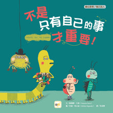 Load image into Gallery viewer, 【品格教育繪本:換位思考/推己及人】 不是只有自己的事才重要!