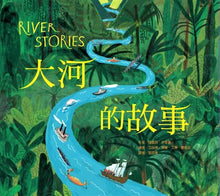 Load image into Gallery viewer, 大河的故事