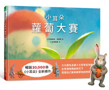 Load image into Gallery viewer, 小耳朵系列:蘿蔔大賽 (博客來首批限量貼紙版)