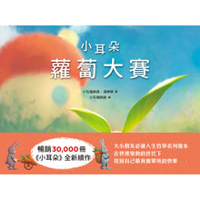 Load image into Gallery viewer, 小耳朵系列:蘿蔔大賽 (博客來首批限量貼紙版)