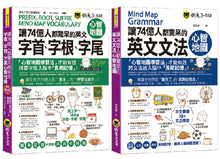 Load image into Gallery viewer, 讓74億人都驚呆的英文單字和文法心智圖【網路獨家套書】(附28張心智地圖拉頁+1CD)