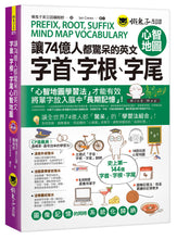 Load image into Gallery viewer, 讓74億人都驚呆的英文單字和文法心智圖【網路獨家套書】(附28張心智地圖拉頁+1CD)