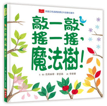 Load image into Gallery viewer, Tap the Magic Tree 敲一敲、搖一搖,魔法樹!(新版)