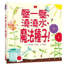 Load image into Gallery viewer, 壓一壓、澆澆水,魔法種子!