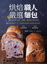 Load image into Gallery viewer, 烘焙職人嚴選麵包:廣受好評的吐司╳貝果╳鹽可頌風味美學