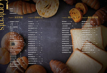 Load image into Gallery viewer, 烘焙職人嚴選麵包:廣受好評的吐司╳貝果╳鹽可頌風味美學