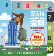 Load image into Gallery viewer, 哥吉拉大戰金剛:朋友有時會吵架