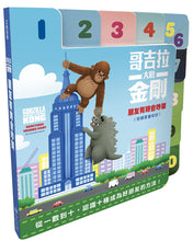 Load image into Gallery viewer, 哥吉拉大戰金剛:朋友有時會吵架