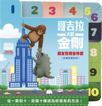 Load image into Gallery viewer, 哥吉拉大戰金剛:朋友有時會吵架