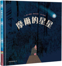 Load image into Gallery viewer, 摩爾的星星(精裝)