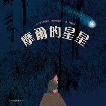 Load image into Gallery viewer, 摩爾的星星(精裝)