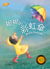 Load image into Gallery viewer, 妮妮的彩虹傘(中英對照)(精裝)