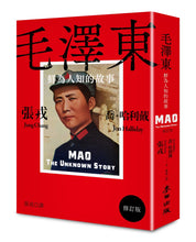 Load image into Gallery viewer, 毛澤東:鮮為人知的故事(修訂版)