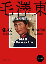 Load image into Gallery viewer, 毛澤東:鮮為人知的故事(修訂版)