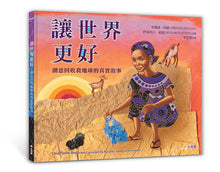 Load image into Gallery viewer, 讓世界更好:創意回收救地球的真實故事【閱讀啟發:團隊合作‧解決問題‧公民意識】