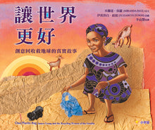 Load image into Gallery viewer, 讓世界更好:創意回收救地球的真實故事【閱讀啟發:團隊合作‧解決問題‧公民意識】