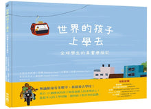 Load image into Gallery viewer, 世界的孩子上學去:全球學生的真實歷險記