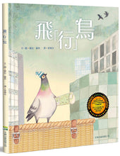 Load image into Gallery viewer, 飛「行」鳥(精裝)