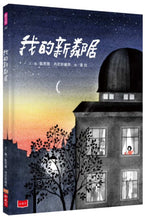 Load image into Gallery viewer, 我的新鄰居