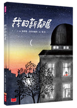 Load image into Gallery viewer, 我的新鄰居