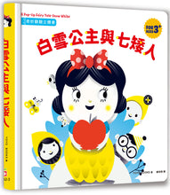 Load image into Gallery viewer, 奇妙翻翻立體書:白雪公主與七矮人