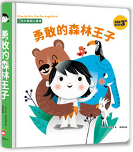 Load image into Gallery viewer, 奇妙翻翻立體書:勇敢的森林王子