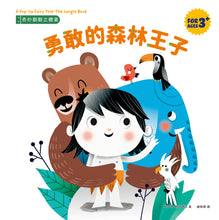 Load image into Gallery viewer, 奇妙翻翻立體書:勇敢的森林王子