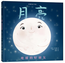Load image into Gallery viewer, 閃耀夜空的月亮:地球的好朋友