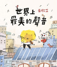 Load image into Gallery viewer, 世界上最美的聲音