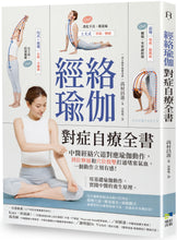 Load image into Gallery viewer, 經絡瑜伽對症自療全書:中醫經絡穴道對應瑜伽動作,到位伸展和穴位按壓打通堵塞氣血,一個動作立刻有感!