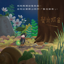 Load image into Gallery viewer, 哇!好棒的螢光旅舍:螢火蟲生態繪本