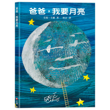 Load image into Gallery viewer, 爸爸,我要月亮