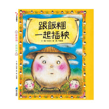 Load image into Gallery viewer, 跟飯糰一起插秧(二版)