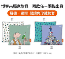Load image into Gallery viewer, 羅德‧達爾經典套書(全套11冊,博客來獨家贈「閱讀角珍藏枕套」兩款隨機出貨)