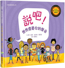 Load image into Gallery viewer, 說吧!世界需要你的聲音(精裝)