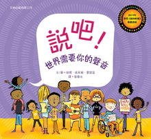 Load image into Gallery viewer, 說吧!世界需要你的聲音(精裝)