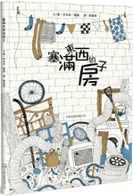 Load image into Gallery viewer, 塞滿東西的房子(精裝)