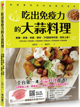Load image into Gallery viewer, 吃出免疫力的大蒜料理:煮麵、煲湯、拌飯、提味,34道蒜味料理,美味上桌!