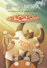 Load image into Gallery viewer, 第一百個客人