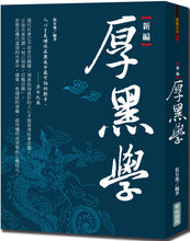 Load image into Gallery viewer, 新編厚黑學{新版}