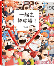 Load image into Gallery viewer, 一起去棒球場!